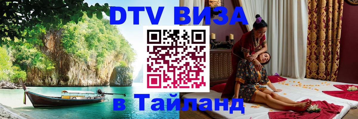 Электронная виза DTV в Тайланд Дербент 